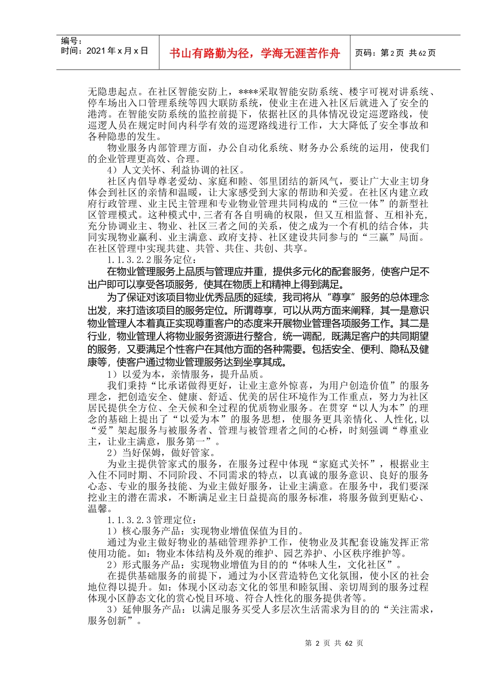 某物业管理服务整体设想及策划技术标_第3页