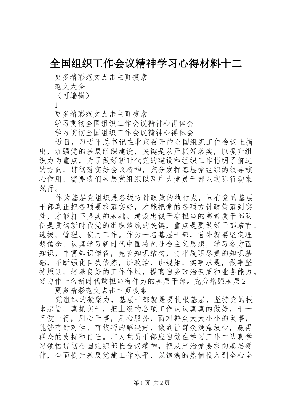 全国组织工作会议精神学习心得材料十二 _第1页