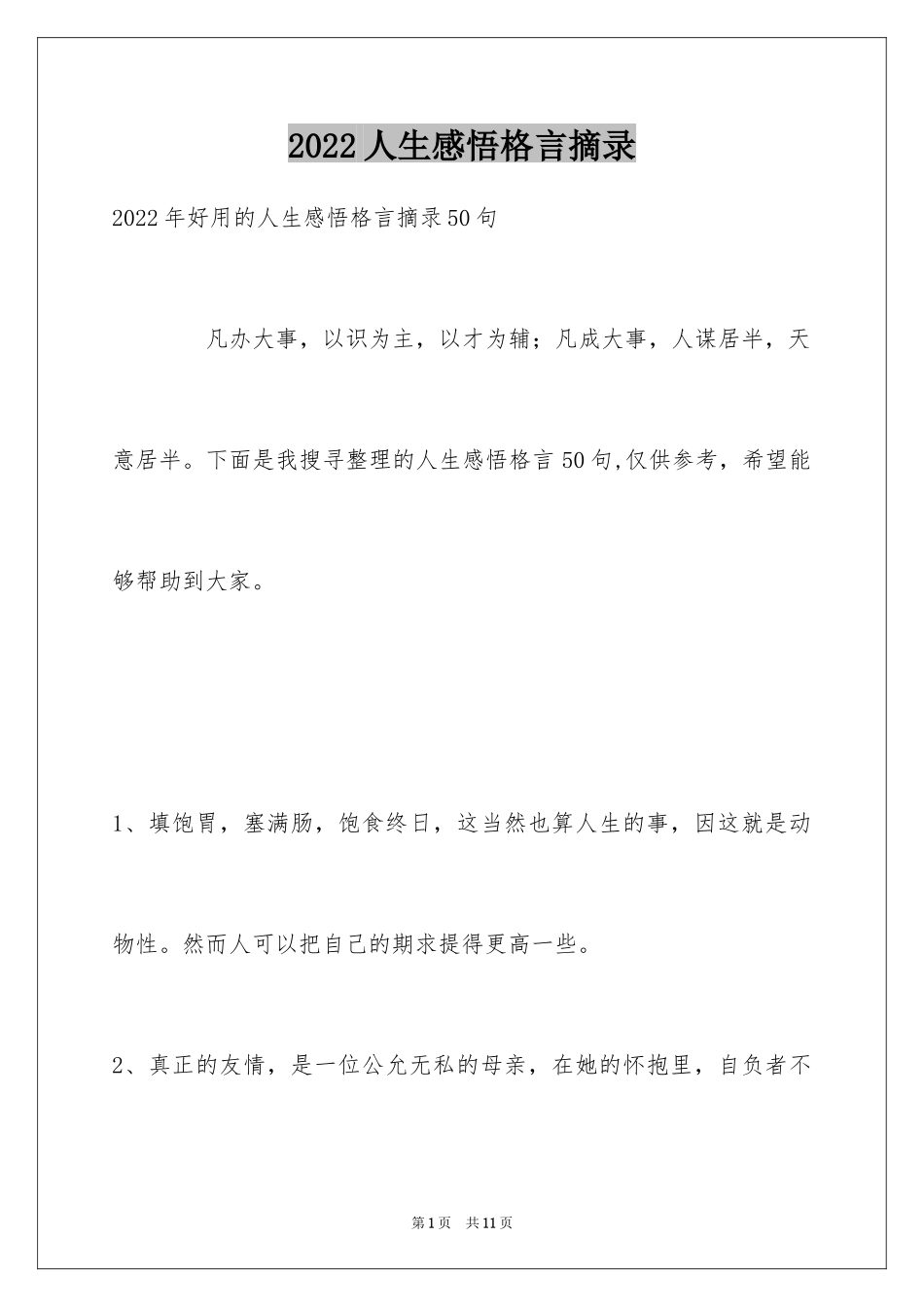 2024人生感悟格言摘录_44_第1页