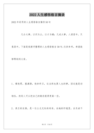 2024人生感悟格言摘录_44