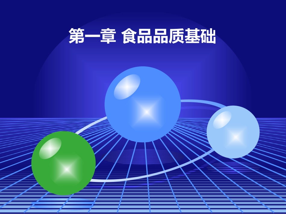 第一章 食品品质基础_第1页