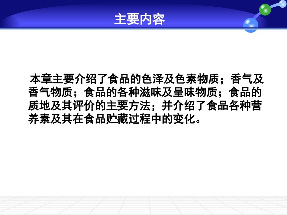 第一章 食品品质基础_第2页