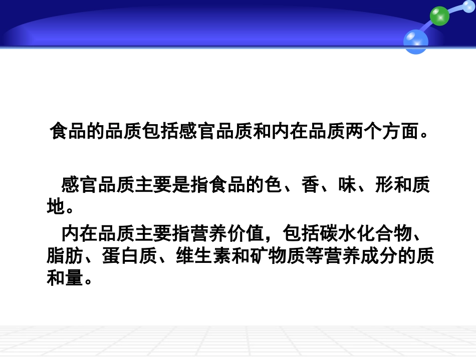 第一章 食品品质基础_第3页