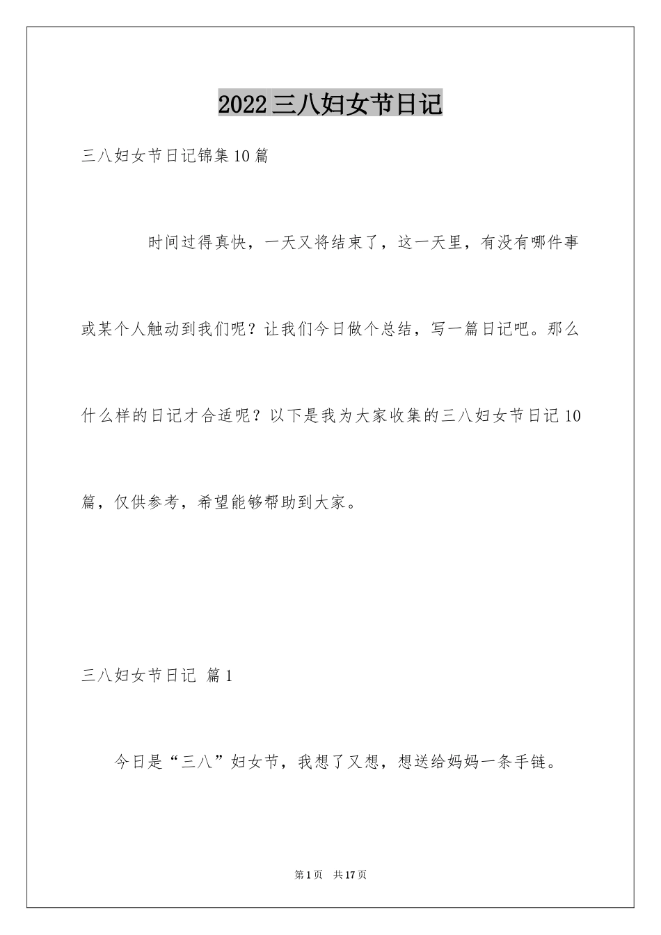 2024三八妇女节日记_114_第1页
