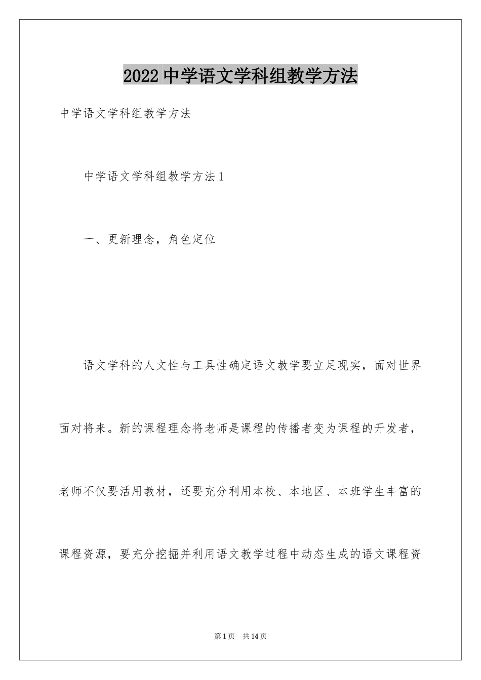 2024中学语文学科组教学方法_第1页