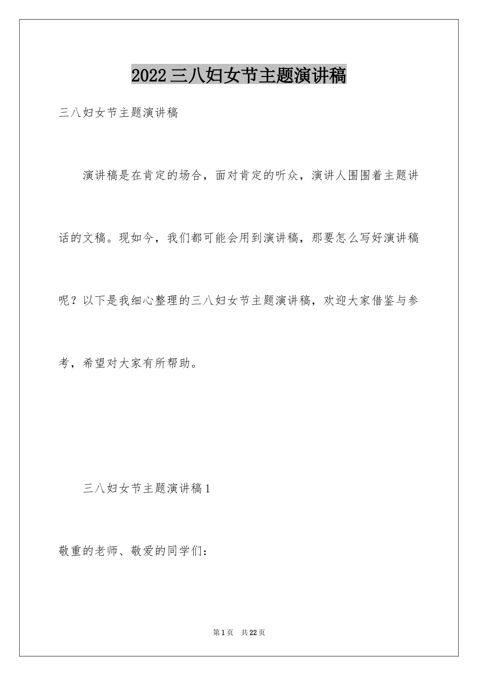 2024三八妇女节主题演讲稿_4_第1页