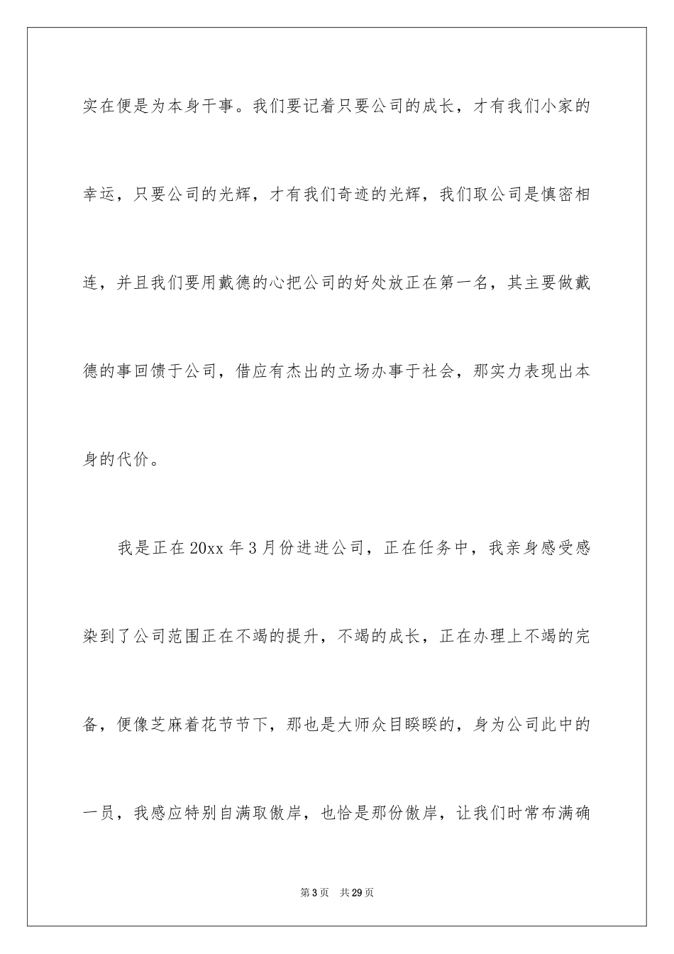 2024优秀员工演讲稿_1461_第3页