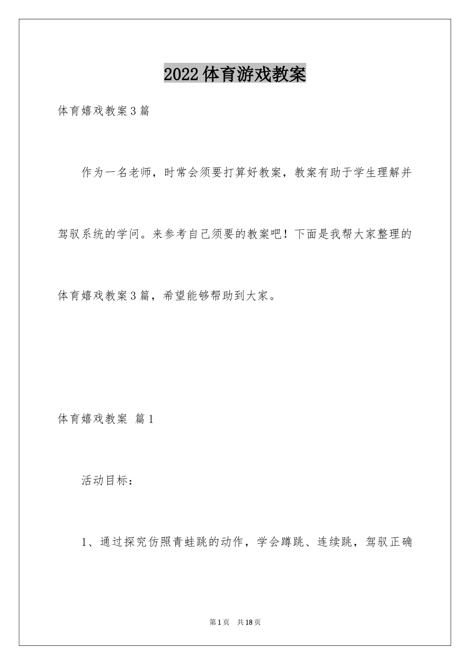 2024体育游戏教案_15_第1页