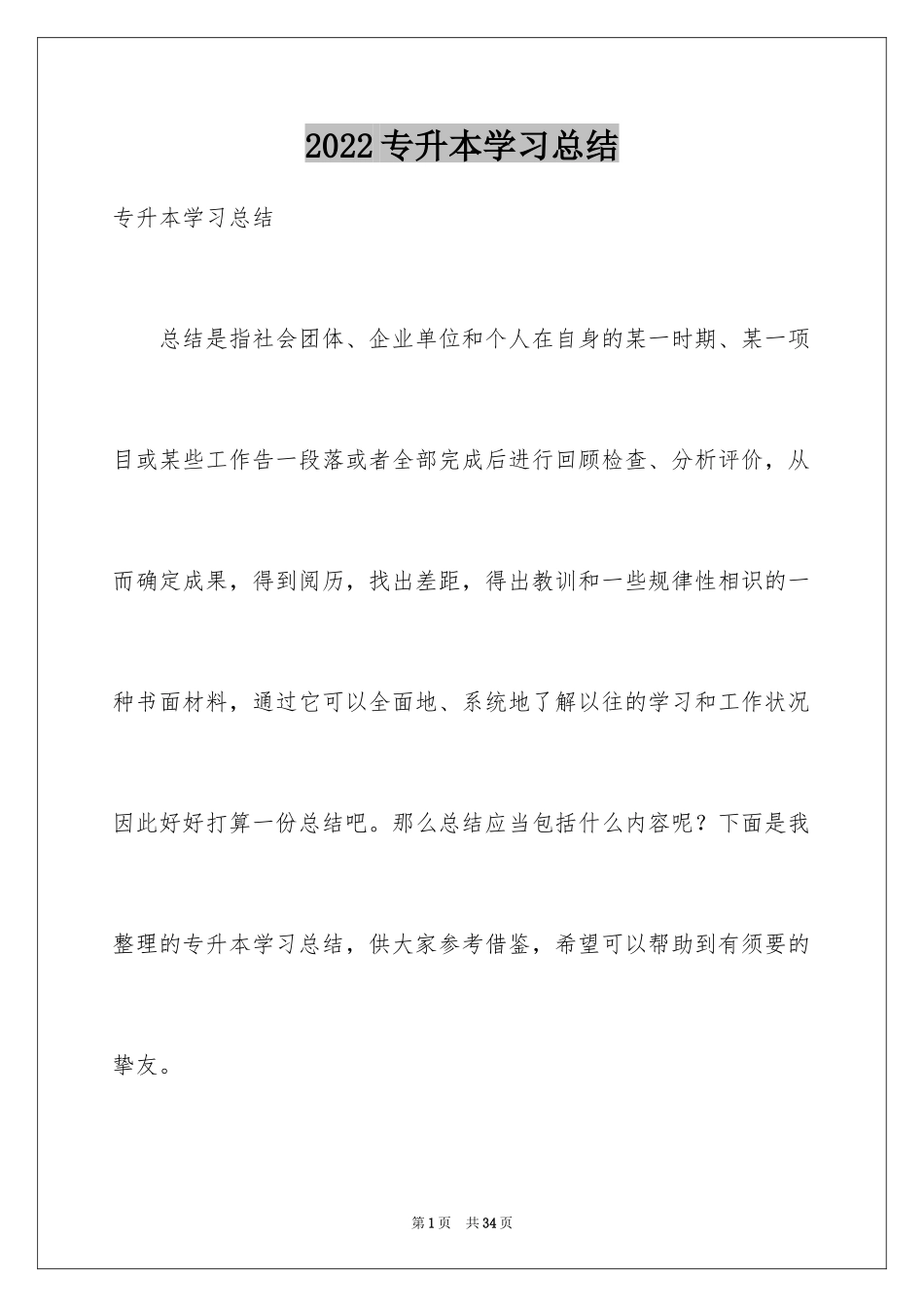 2024专升本学习总结_8_第1页