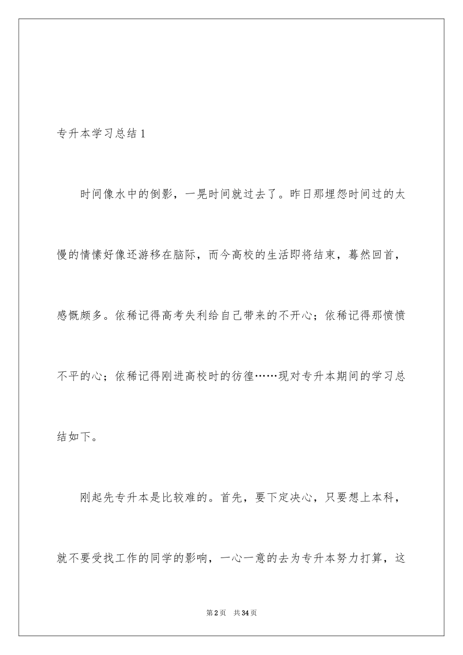2024专升本学习总结_8_第2页