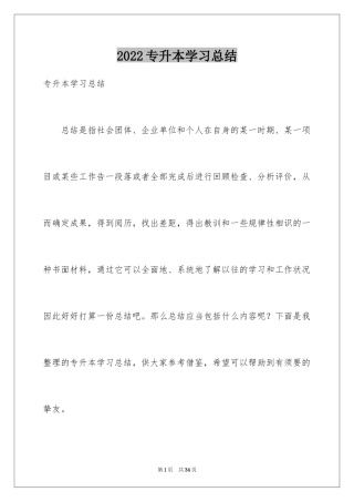 2024专升本学习总结_8