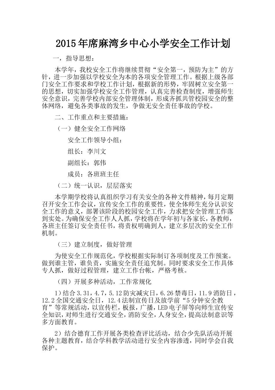 2015年席麻湾乡中心小学安全工作计划_第1页