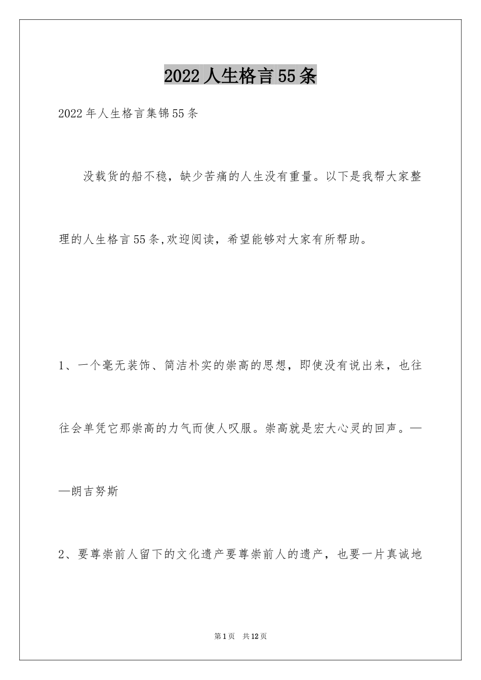 2024人生格言55条_1_第1页