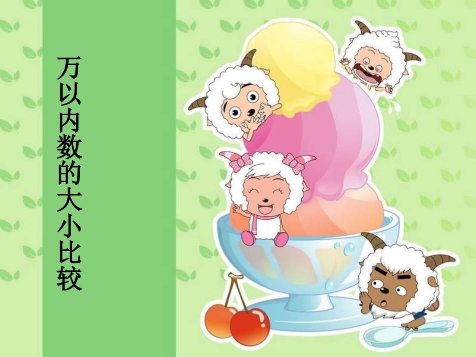 万以内数的大小比较__第1页