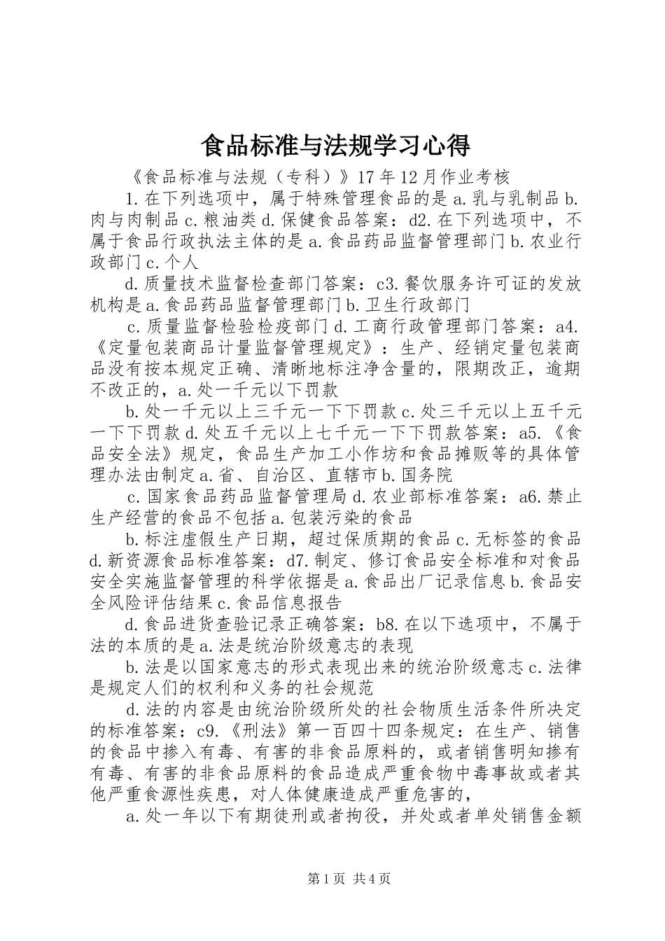 食品标准与法规学习心得 _第1页