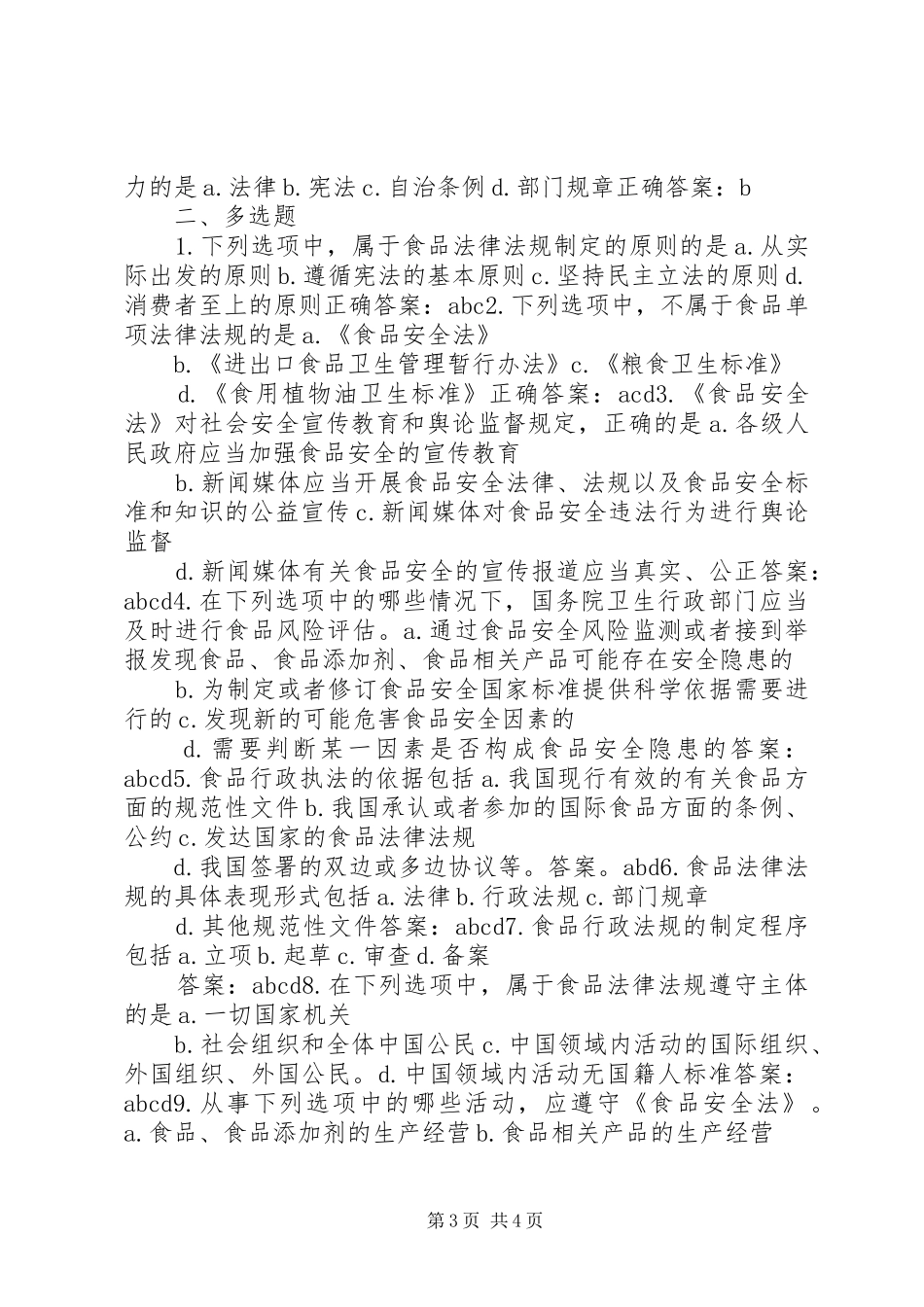 食品标准与法规学习心得 _第3页