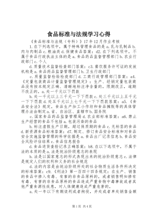 食品标准与法规学习心得 