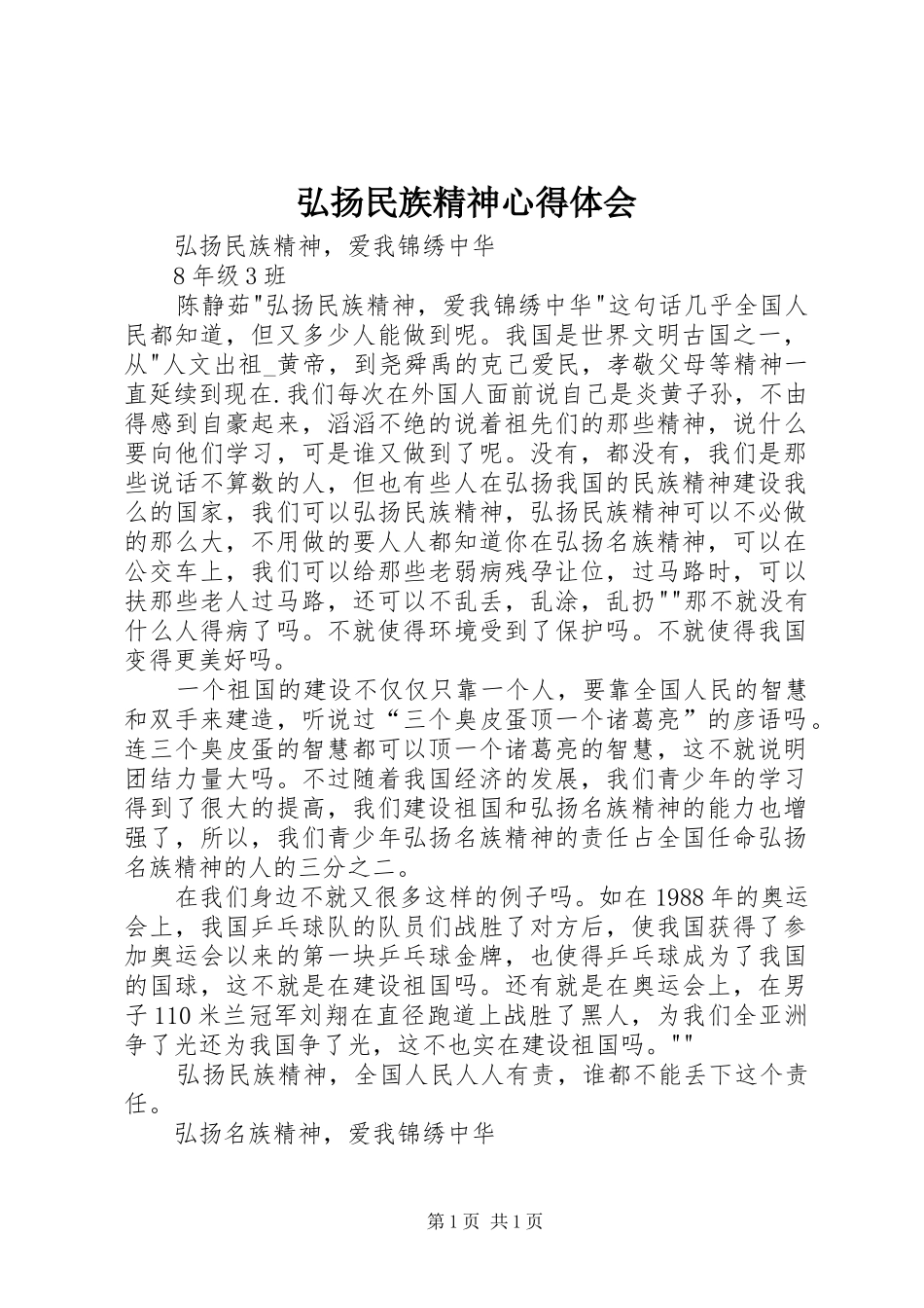 弘扬民族精神心得体会_5_第1页