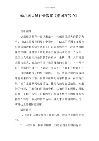 幼儿园大班社会教案《祖国在我心》