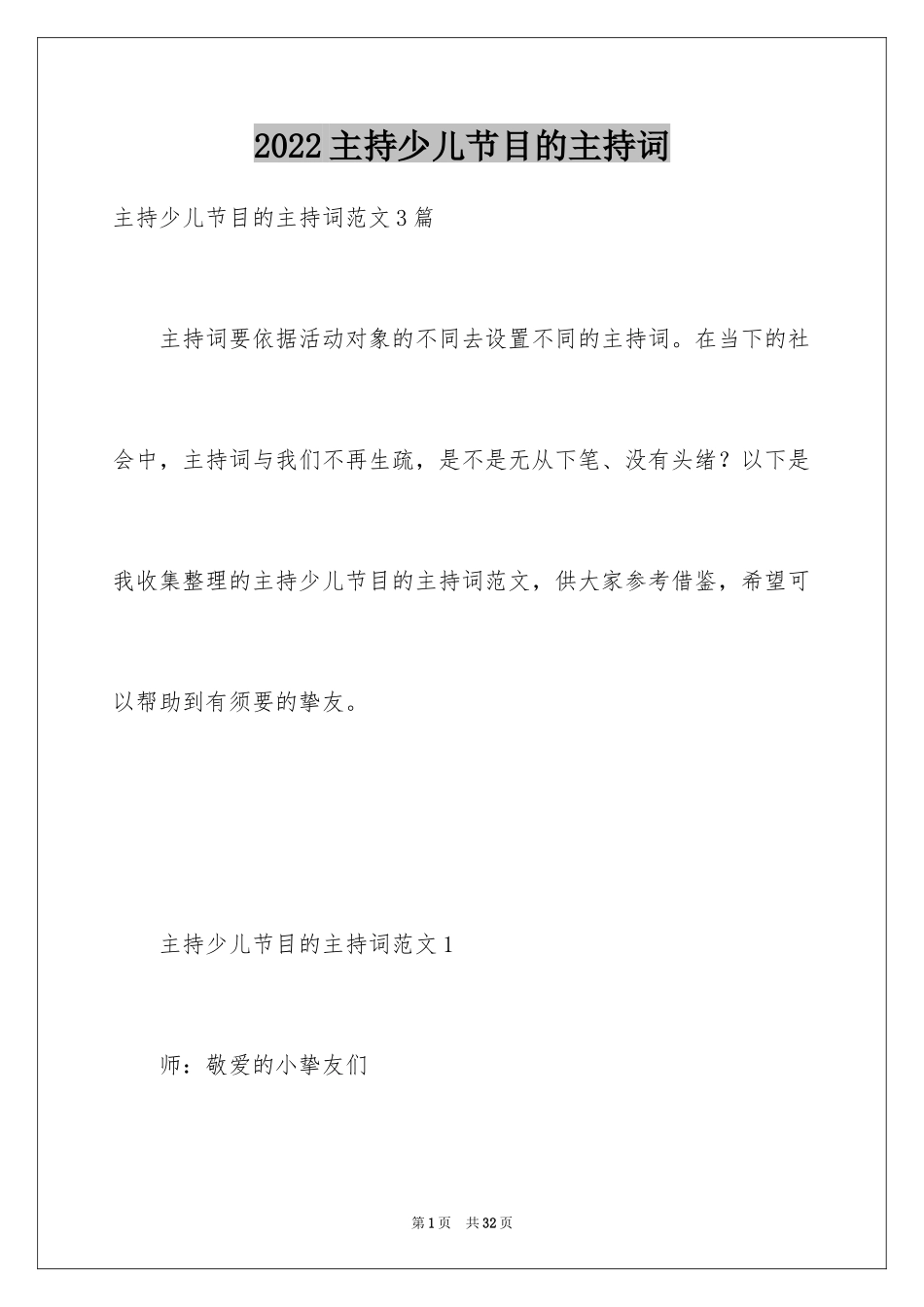 2024主持少儿节目的主持词_第1页