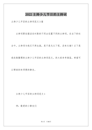 2024主持少儿节目的主持词