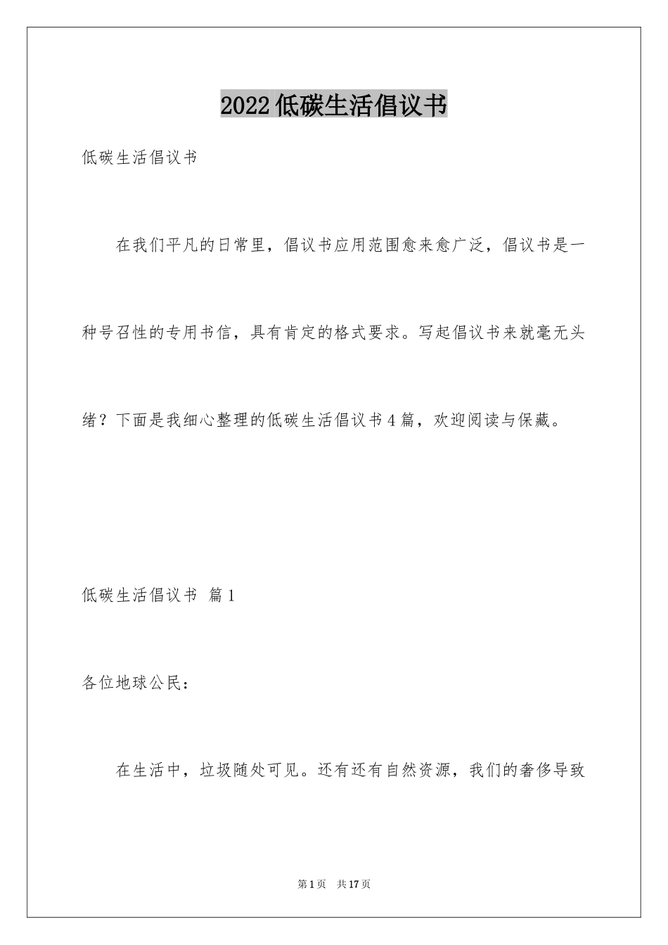 2024低碳生活倡议书_85_第1页