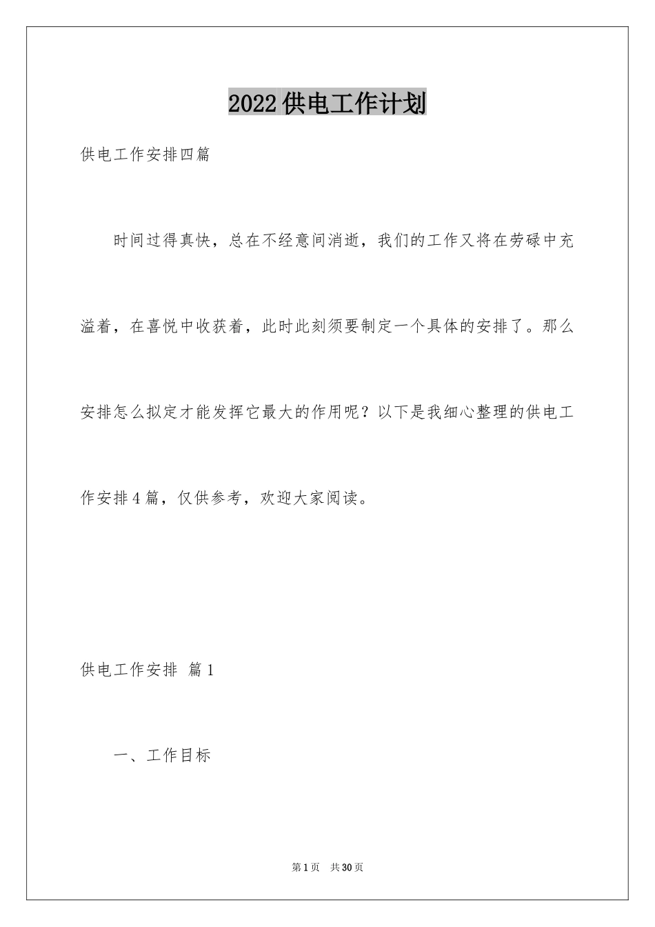 2024供电工作计划_第1页