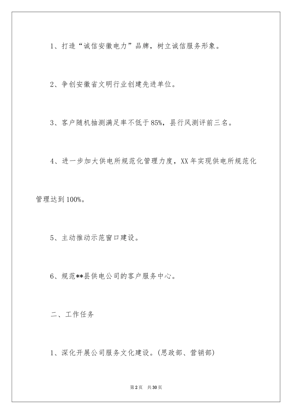 2024供电工作计划_第2页