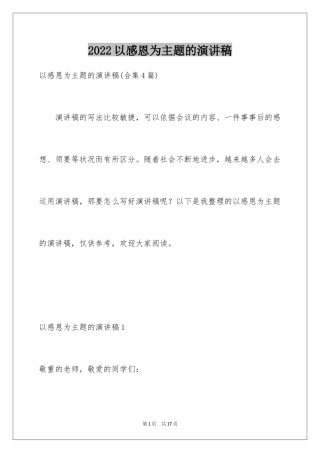 2024以感恩为主题的演讲稿_140