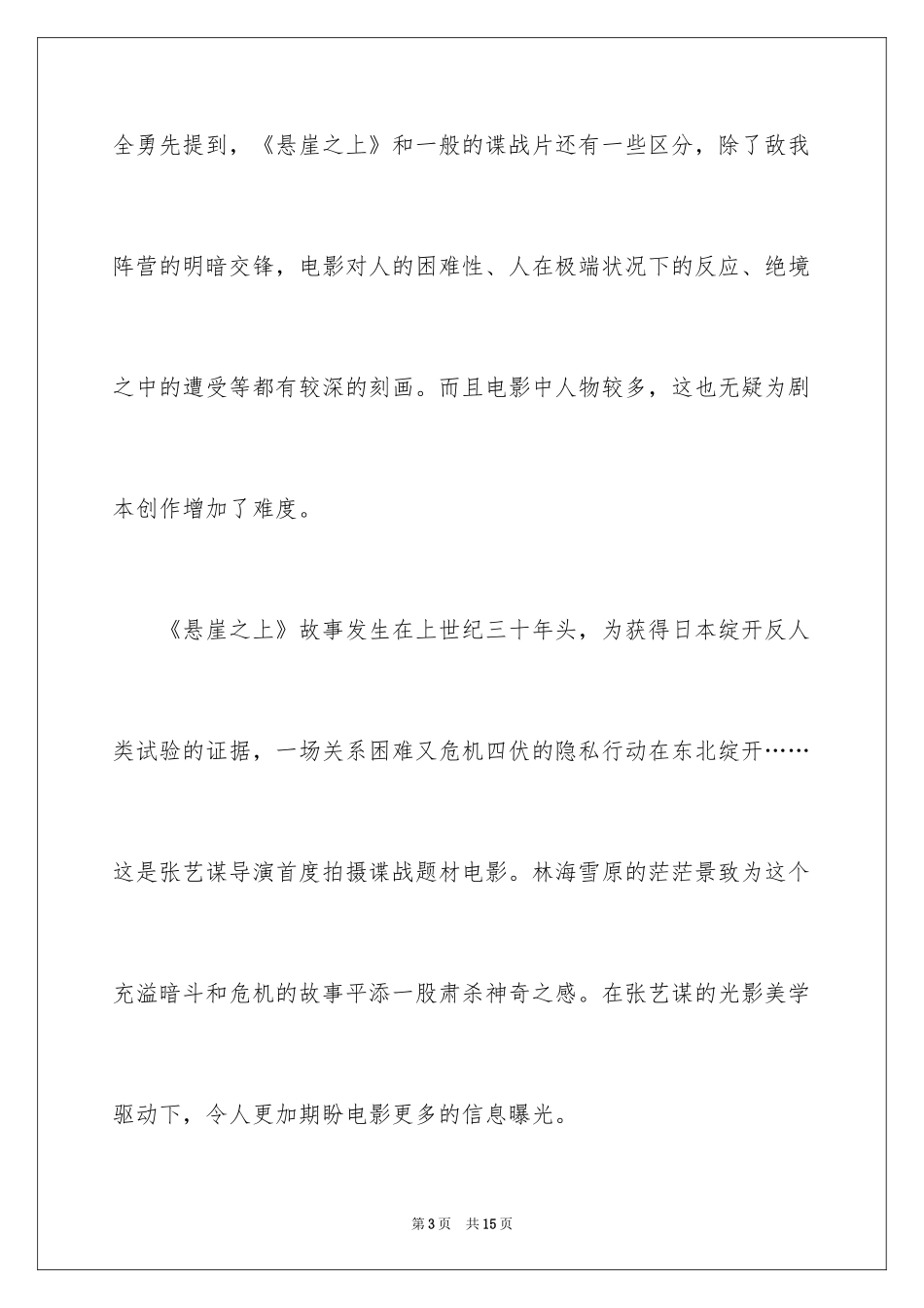 2024《悬崖之上》观后感_19_第3页