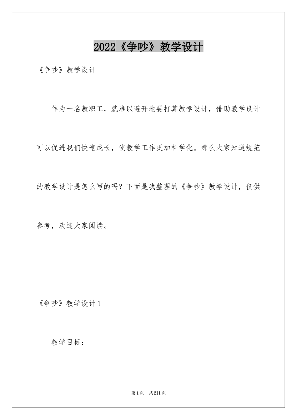 2024《争吵》教学设计_2_第1页