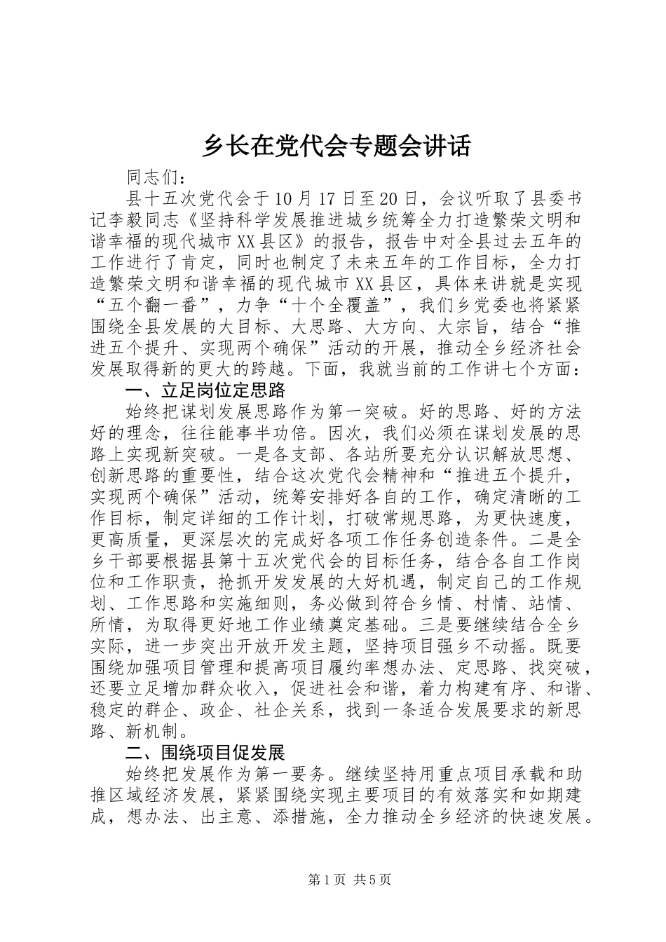 乡长在党代会专题会讲话_第1页