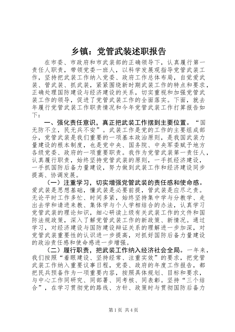 乡镇：党管武装述职报告_第1页