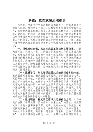 乡镇：党管武装述职报告