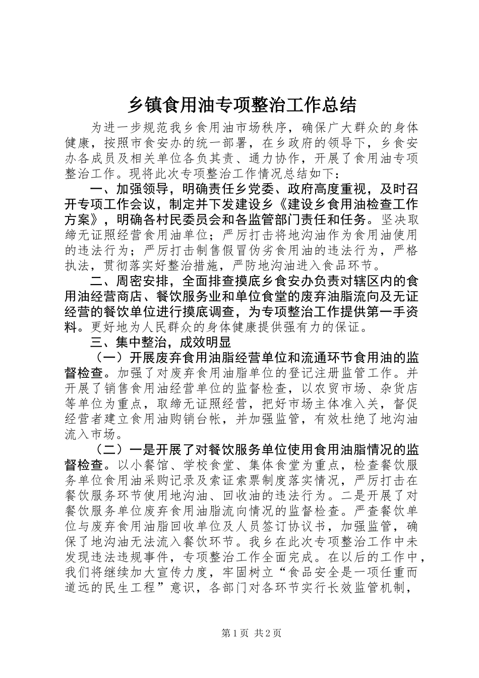 乡镇食用油专项整治工作总结_第1页