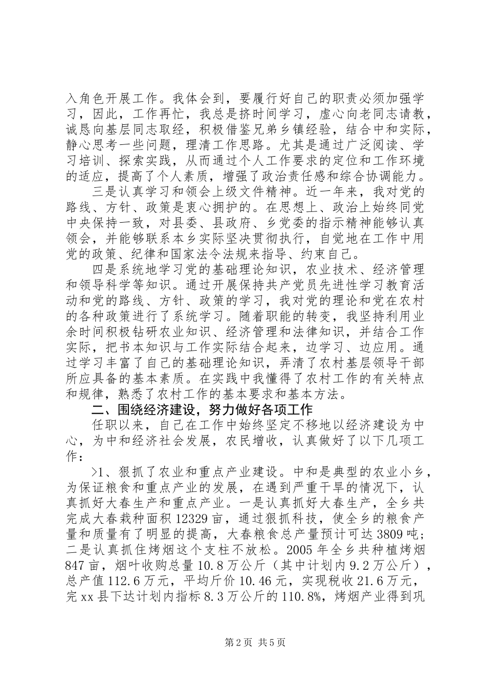 乡长创先争优恪尽职守的述职报告_第2页
