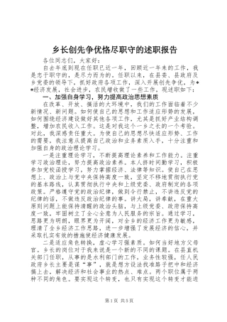 乡长创先争优恪尽职守的述职报告