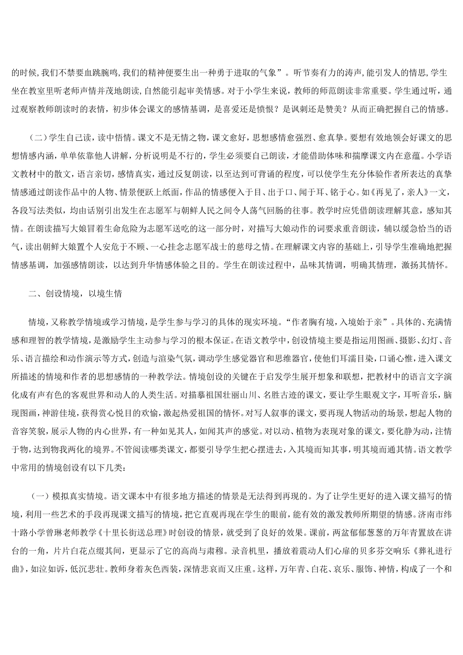 浅谈小学语文课中的情感教育_第2页