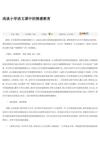 浅谈小学语文课中的情感教育