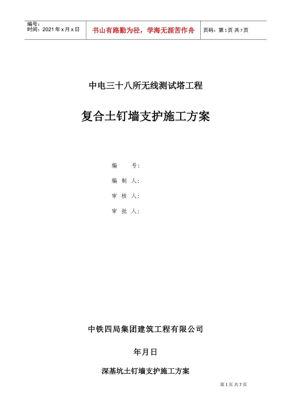 八所无线测试塔工程复合土钉墙支护施工组织设计方案(DOC9页)_第1页