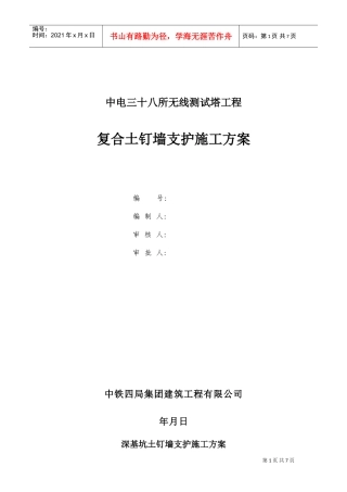 八所无线测试塔工程复合土钉墙支护施工组织设计方案(DOC9页)