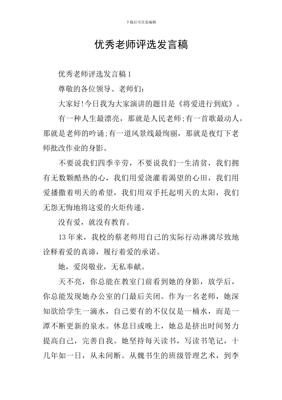 优秀教师评选发言稿_第1页