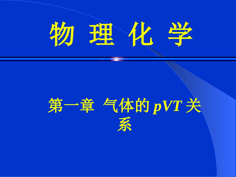 第一章 气体的pVT关系_第1页