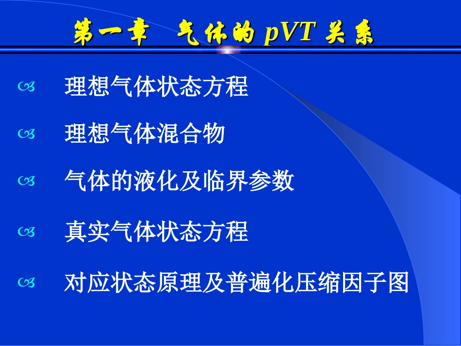 第一章 气体的pVT关系_第2页