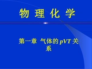 第一章 气体的pVT关系