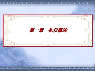 第一章 礼仪概述