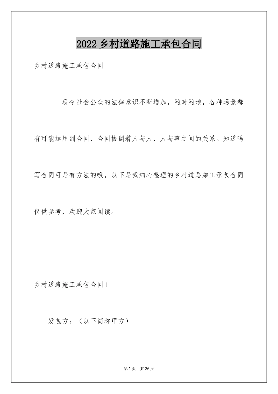 2024乡村道路施工承包合同_第1页