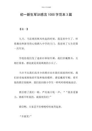 初一新生军训感言1000字范本3篇