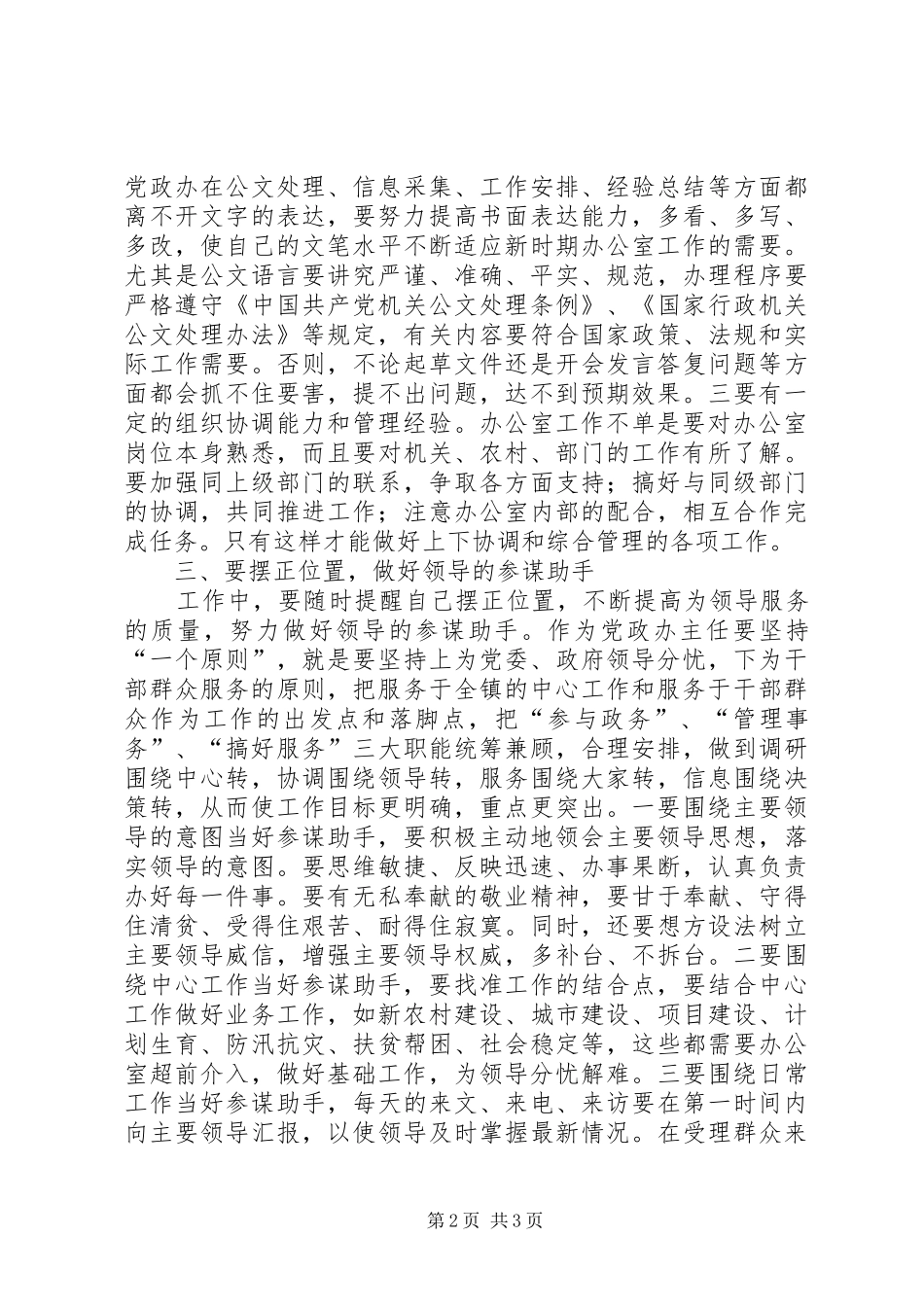 做好乡镇党政办工作的几点体会 _第2页