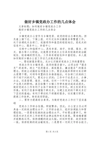 做好乡镇党政办工作的几点体会 